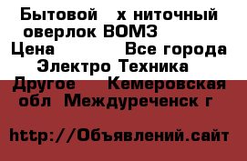 Бытовой 4-х ниточный оверлок ВОМЗ 151-4D › Цена ­ 2 000 - Все города Электро-Техника » Другое   . Кемеровская обл.,Междуреченск г.